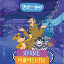 Обложка Новое Простоквашино. Яркие моменты