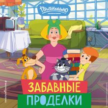 Обложка Новое Простоквашино. Забавные проделки