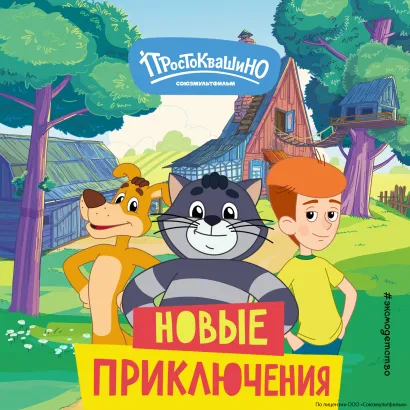 Обложка Новое Простоквашино. Новые приключения 