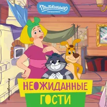 Новое Простоквашино. Неожиданные гости