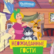 Обложка Новое Простоквашино. Неожиданные гости