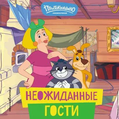 Обложка Новое Простоквашино. Неожиданные гости