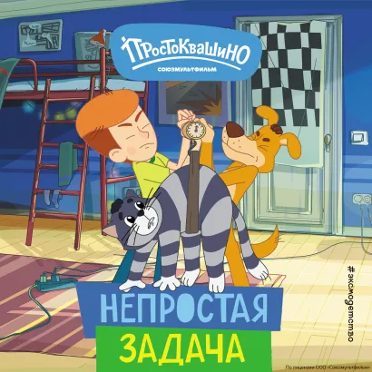 Обложка Новое Простоквашино. Непростая задача