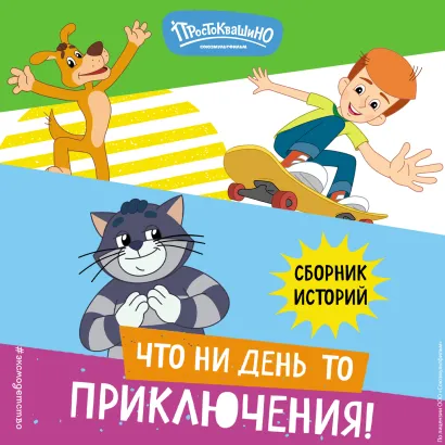 Обложка Новое Простоквашино. Что ни день, то приключения!