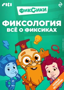 Фиксология. Всё о фиксиках