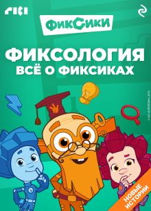 Обложка Фиксология. Всё о фиксиках Дарья Моргунова