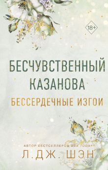Обложка Бессердечные изгои. Бесчувственный казанова Л. Дж. Шэн