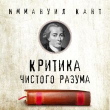 Обложка Критика чистого разума Иммануил Кант