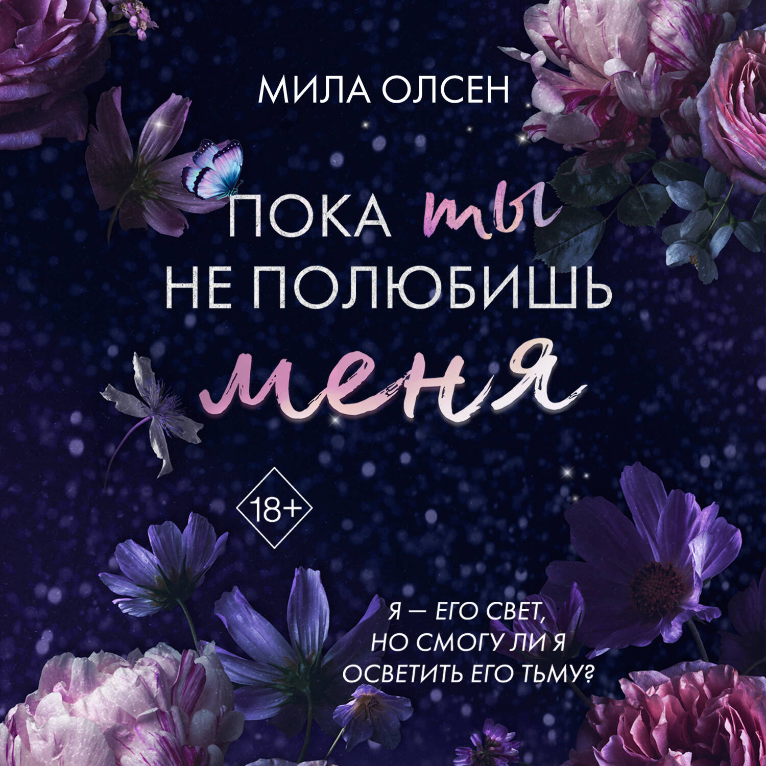 Под северными небесами. Пока ты не полюбишь меня (#1)