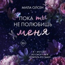 Обложка Под северными небесами. Пока ты не полюбишь меня Мила Олсен