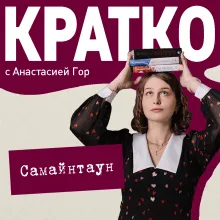КРАТКО: Самайнтаун