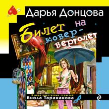 Обложка Билет на ковер-вертолет Дарья Донцова