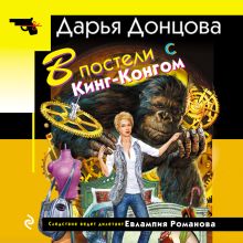 Обложка В постели с Кинг-Конгом Дарья Донцова