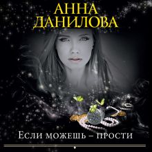 Если можешь - прости