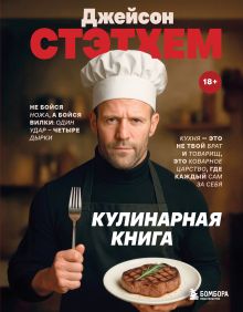 Обложка Джейсон Стэтхем. Кулинарная книга