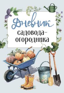Обложка Дневник садовода-огородника