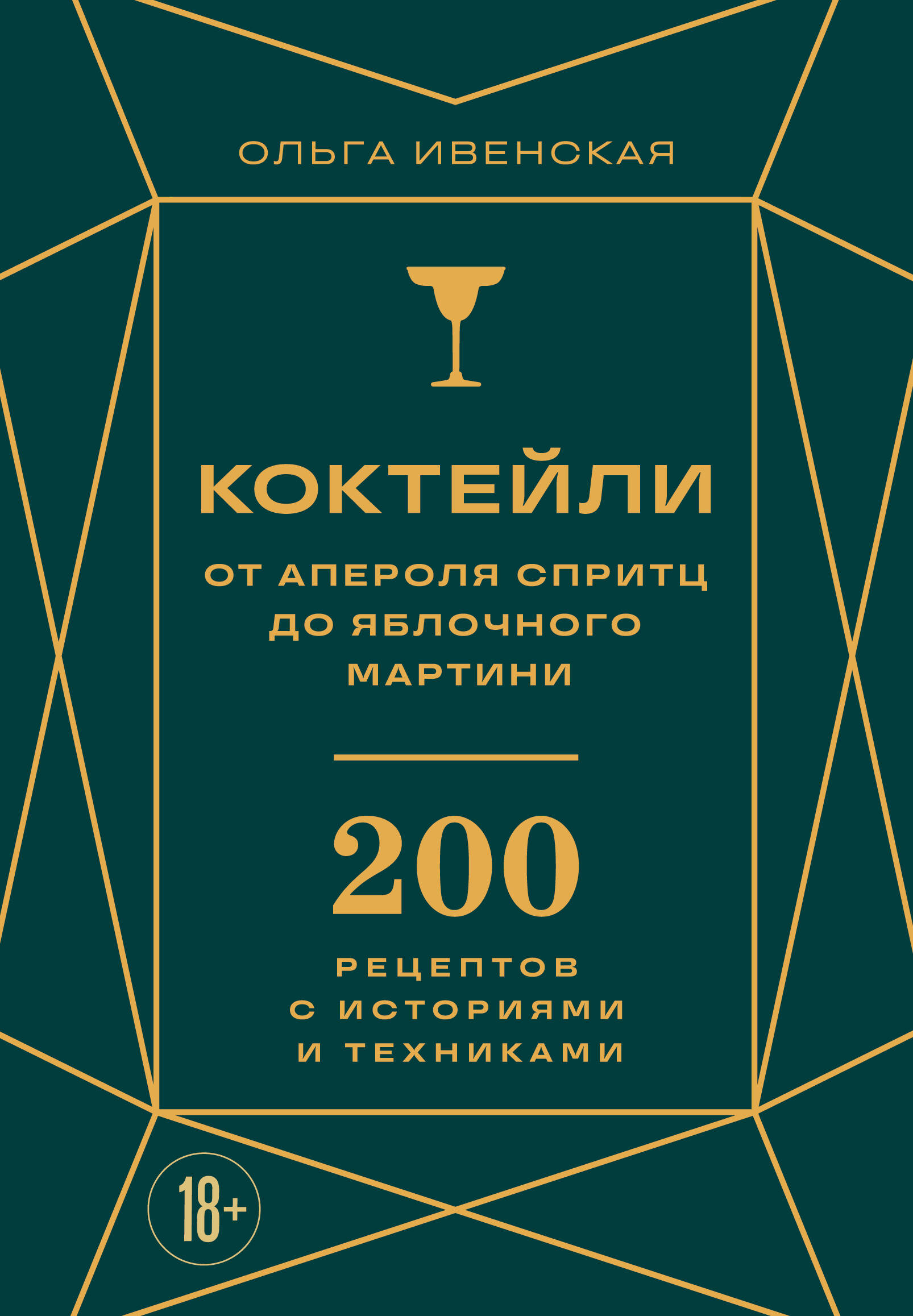Коктейли: от апероля спритц до яблочного мартини. 200 рецептов с историями и техниками