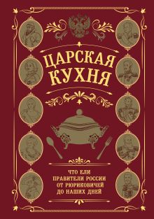 Обложка Царская кухня.Что ели правители России от Рюриковичей до наших дней
