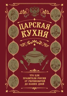 Царская кухня.Что ели правители России от Рюриковичей до наших дней