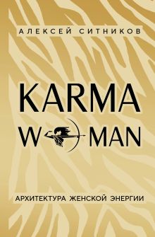 Обложка KARMAWOMAN. Архитектура женской энергии Алексей Ситников