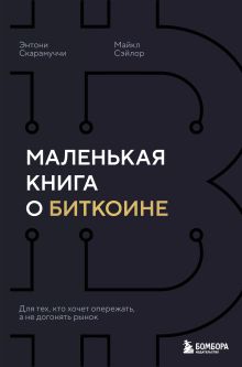 Обложка Маленькая книга о биткоине. Для тех, кто хочет опережать, а не догонять рынок Энтони Скарамуччи, Майкл Сэйлор