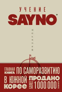 Учение SayNo. Откажись от страха, оправданий и сомнений. Начни жить по-настоящему