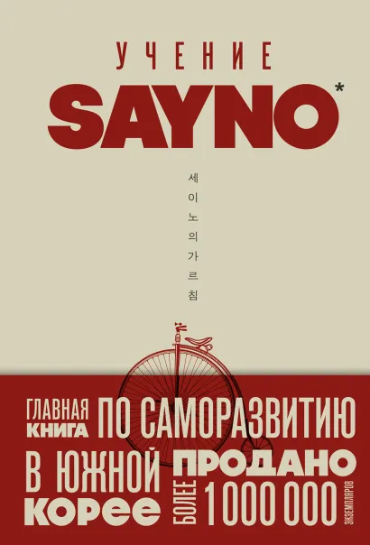 Обложка Учение SayNo. Откажись от страха, оправданий и сомнений. Начни жить по-настоящему SayNo