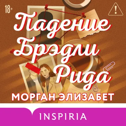 Обложка Падение Брэдли Рида Морган Элизабет