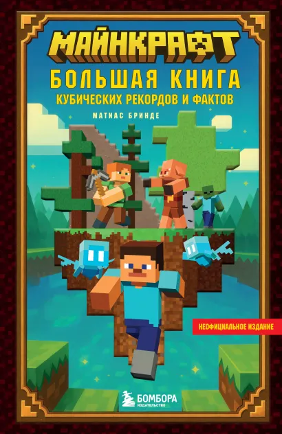 Обложка Майнкрафт. Большая книга кубических рекордов и фактов Матиас Бринде