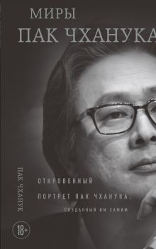 Обложка Миры Пак Чханука: Откровенный портрет Пак Чханука, созданный им самим Пак Чханук