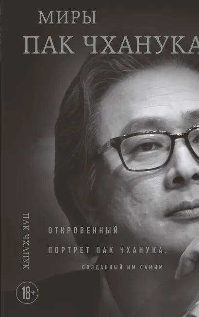 Обложка Миры Пак Чханука: Откровенный портрет Пак Чханука, созданный им самим Пак Чханук