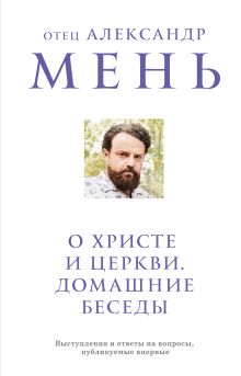 Обложка О Христе и Церкви. Домашние беседы отец Александр Мень