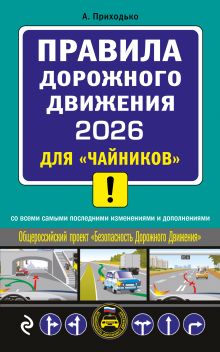 Обложка ПДД 2026 для "чайников" Алексей Приходько