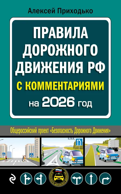Обложка ПДД с комментариями на 2026 год Алексей Приходько