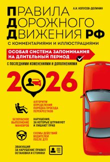 Обложка ПДД. Особая система запоминания на 2026 год Алексей Копусов-Долинин
