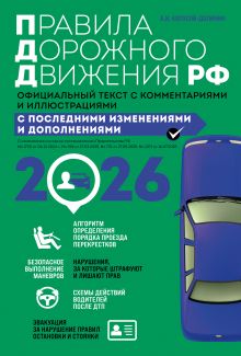 Обложка Правила дорожного движения 2026. Официальный текст с комментариями и иллюстрациями Алексей Копусов-Долинин