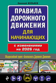 Обложка Правила дорожного движения для начинающих с изм. на 2026 год Николай Жульнев