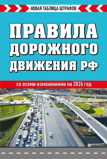 Правила дорожного движения РФ. Новая таблица штрафов 2027