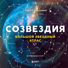 Созвездия. Большой звездный атлас