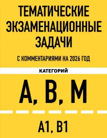 Тематические экзаменационные задачи категорий "А", "В", "М" и подкатегорий "А1", "В1" с комментариями с изм. на 2027 г.