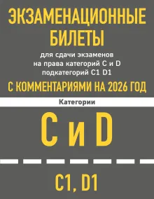 Экзаменационные билеты для сдачи экзаменов на права категорий C и D подкатегорий C1 D1 с комментариями на 2026 год.