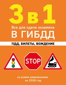 Обложка 3 в 1. Все для сдачи экзамена в ГИБДД: ПДД, билеты, вождение со всеми изменениями на 2026 год