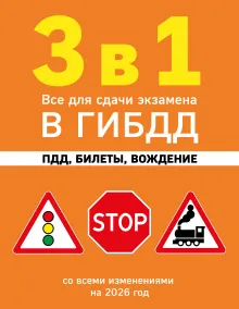 3 в 1. Все для сдачи экзамена в ГИБДД: ПДД, билеты, вождение со всеми изменениями на 2026 год