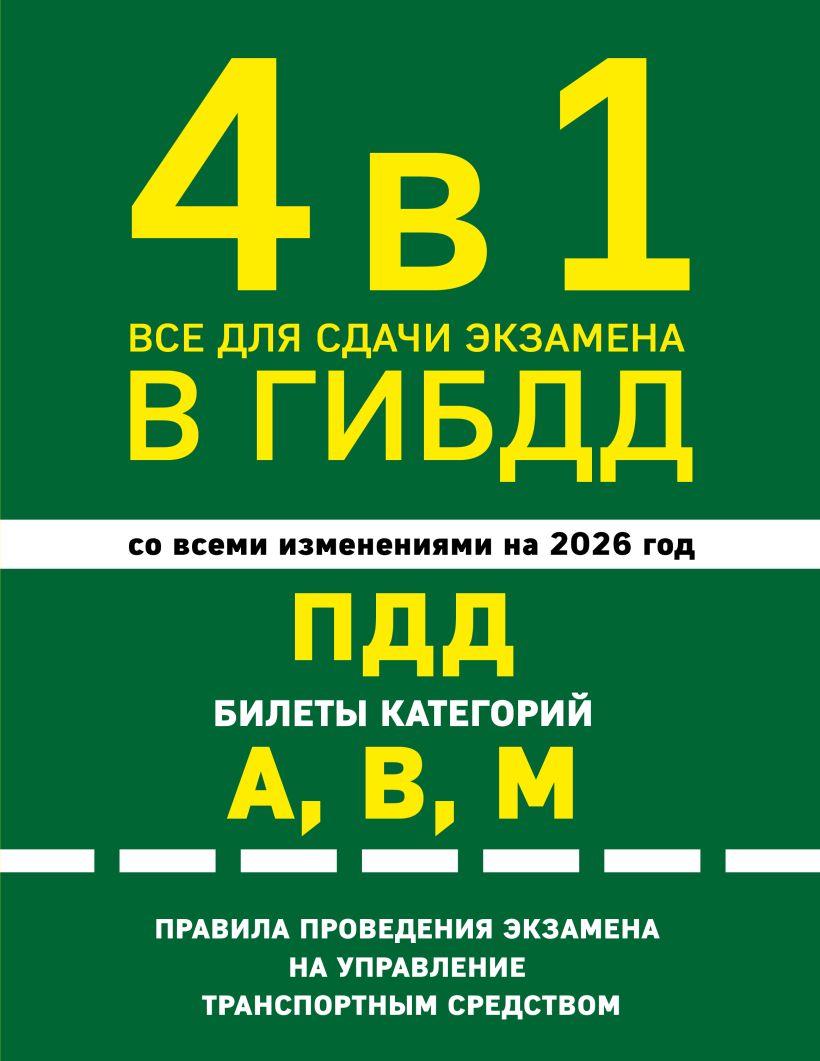 Обложка 4 в 1 Все для сдачи экзамена в ГИБДД: ПДД, билеты, правила проведения экзамена на управление транспортным средством со всеми изм. и доп. и на 2026 г.