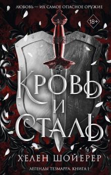 Обложка Кровь и сталь Хелен Шойерер
