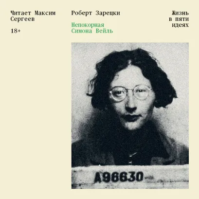 Обложка Непокорная Симона Вейль. Жизнь в пяти идеях Роберт Зарецки