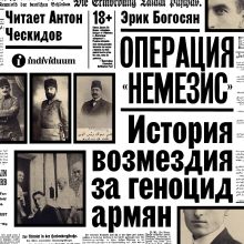 Обложка Операция "Немезис". История возмездия за геноцид армян Эрик Богосян