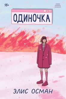 Обложка Одиночка Элис Осман