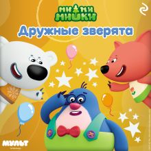 Обложка Ми-ми-мишки. Дружные зверята