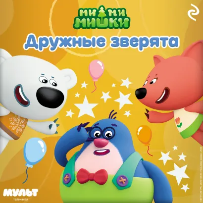 Обложка Ми-ми-мишки. Дружные зверята